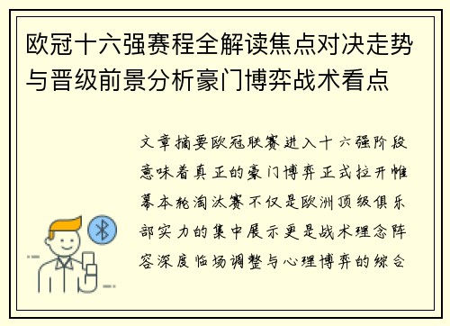 欧冠十六强赛程全解读焦点对决走势与晋级前景分析豪门博弈战术看点