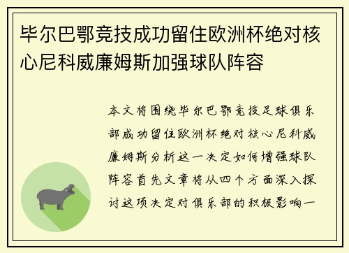 毕尔巴鄂竞技成功留住欧洲杯绝对核心尼科威廉姆斯加强球队阵容