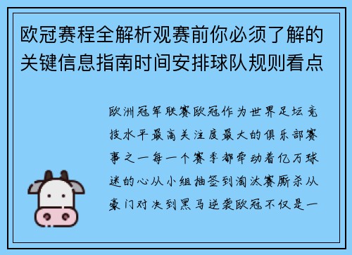 欧冠赛程全解析观赛前你必须了解的关键信息指南时间安排球队规则看点