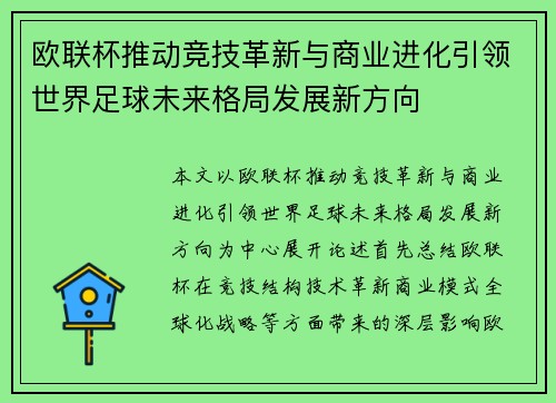 欧联杯推动竞技革新与商业进化引领世界足球未来格局发展新方向