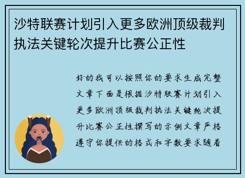 沙特联赛计划引入更多欧洲顶级裁判执法关键轮次提升比赛公正性