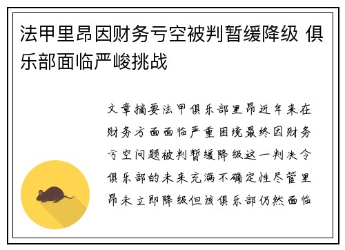 法甲里昂因财务亏空被判暂缓降级 俱乐部面临严峻挑战 法甲里昂因财务亏空被判暂缓降级 俱乐部面临严峻挑战