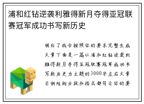 浦和红钻逆袭利雅得新月夺得亚冠联赛冠军成功书写新历史