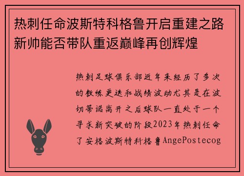 热刺任命波斯特科格鲁开启重建之路新帅能否带队重返巅峰再创辉煌