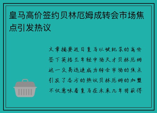 皇马高价签约贝林厄姆成转会市场焦点引发热议