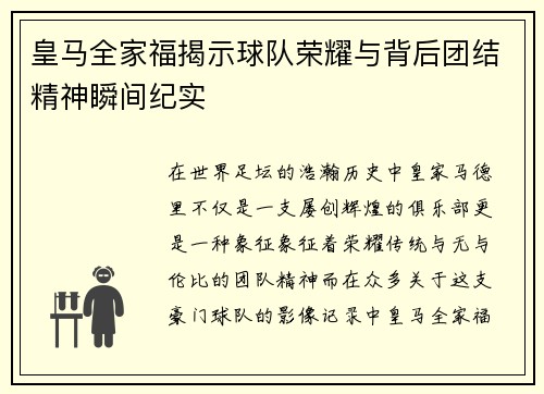 皇马全家福揭示球队荣耀与背后团结精神瞬间纪实