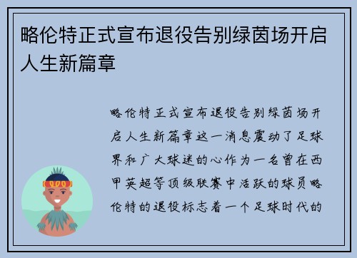 略伦特正式宣布退役告别绿茵场开启人生新篇章 略伦特正式宣布退役告别绿茵场开启人生新篇章