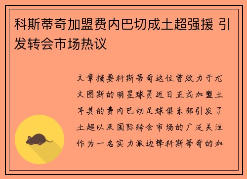 科斯蒂奇加盟费内巴切成土超强援 引发转会市场热议 科斯蒂奇加盟费内巴切成土超强援 引发转会市场热议