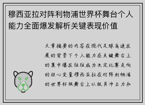 穆西亚拉对阵利物浦世界杯舞台个人能力全面爆发解析关键表现价值 穆西亚拉对阵利物浦世界杯舞台个人能力全面爆发解析关键表现价值