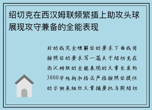 绍切克在西汉姆联频繁插上助攻头球展现攻守兼备的全能表现