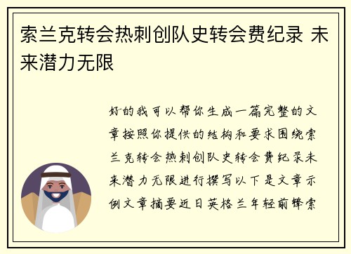 索兰克转会热刺创队史转会费纪录 未来潜力无限 索兰克转会热刺创队史转会费纪录 未来潜力无限