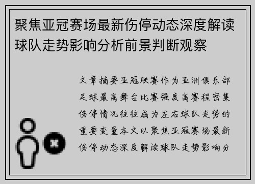 聚焦亚冠赛场最新伤停动态深度解读球队走势影响分析前景判断观察