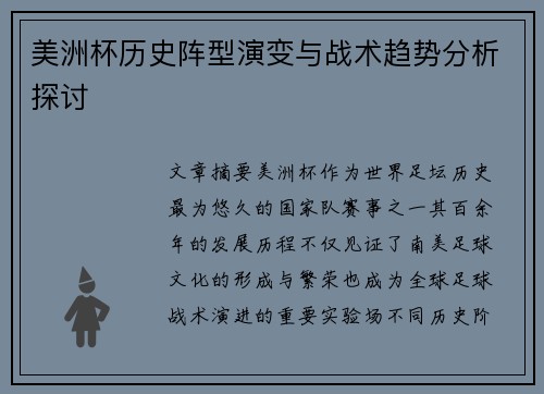 美洲杯历史阵型演变与战术趋势分析探讨