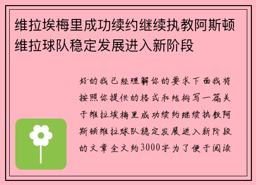 维拉埃梅里成功续约继续执教阿斯顿维拉球队稳定发展进入新阶段