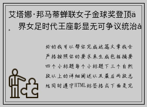 艾塔娜·邦马蒂蝉联女子金球奖登顶世界女足时代王座彰显无可争议统治力 ⚽🌟 艾塔娜·邦马蒂蝉联女子金球奖登顶世界女足时代王座彰显无可争议统治力 ⚽🌟
