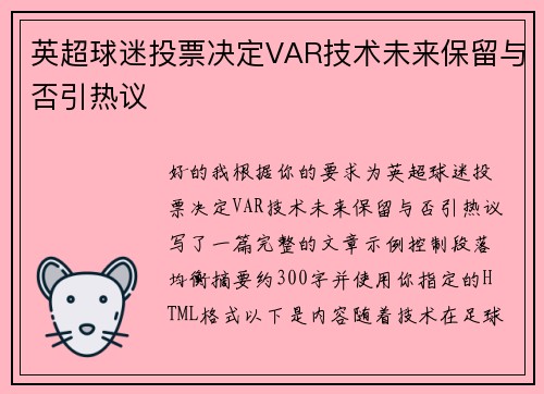 英超球迷投票决定VAR技术未来保留与否引热议