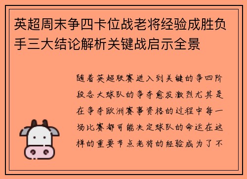 英超周末争四卡位战老将经验成胜负手三大结论解析关键战启示全景