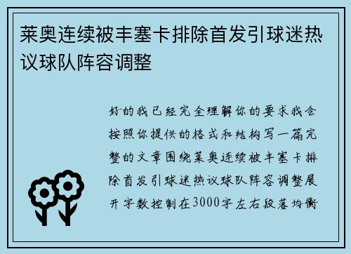 莱奥连续被丰塞卡排除首发引球迷热议球队阵容调整 莱奥连续被丰塞卡排除首发引球迷热议球队阵容调整