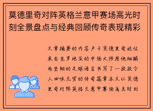 莫德里奇对阵英格兰意甲赛场高光时刻全景盘点与经典回顾传奇表现精彩