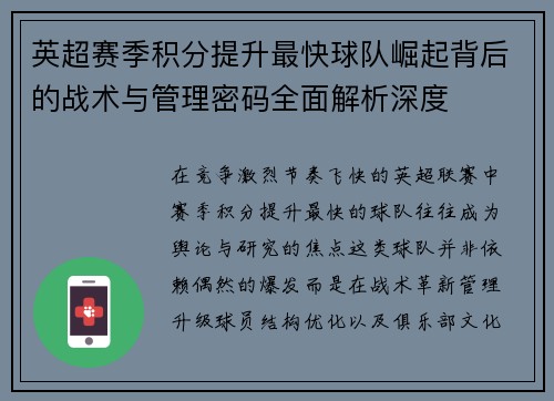 英超赛季积分提升最快球队崛起背后的战术与管理密码全面解析深度 英超赛季积分提升最快球队崛起背后的战术与管理密码全面解析深度