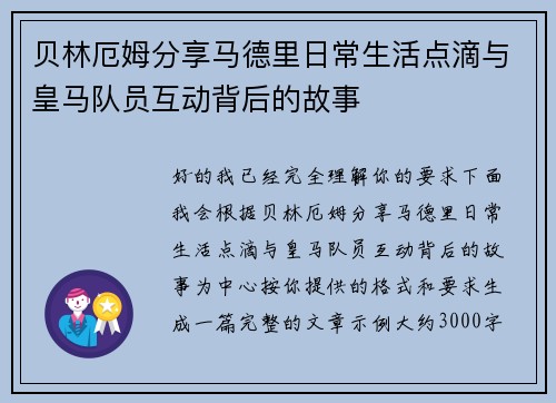 贝林厄姆分享马德里日常生活点滴与皇马队员互动背后的故事 贝林厄姆分享马德里日常生活点滴与皇马队员互动背后的故事