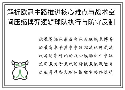 解析欧冠中路推进核心难点与战术空间压缩博弈逻辑球队执行与防守反制机制