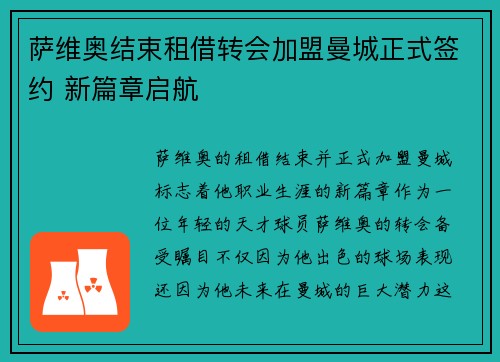 萨维奥结束租借转会加盟曼城正式签约 新篇章启航