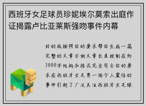 西班牙女足球员珍妮埃尔莫索出庭作证揭露卢比亚莱斯强吻事件内幕