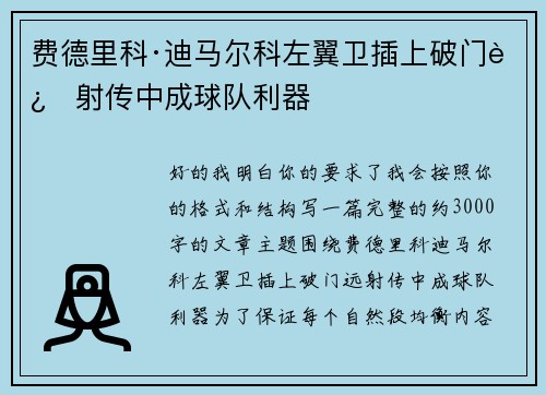 费德里科·迪马尔科左翼卫插上破门远射传中成球队利器 费德里科·迪马尔科左翼卫插上破门远射传中成球队利器
