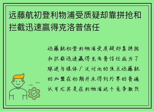 远藤航初登利物浦受质疑却靠拼抢和拦截迅速赢得克洛普信任 远藤航初登利物浦受质疑却靠拼抢和拦截迅速赢得克洛普信任
