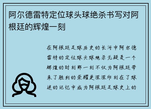 阿尔德雷特定位球头球绝杀书写对阿根廷的辉煌一刻
