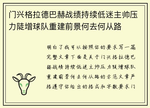 门兴格拉德巴赫战绩持续低迷主帅压力陡增球队重建前景何去何从路