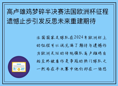 高卢雄鸡梦碎半决赛法国欧洲杯征程遗憾止步引发反思未来重建期待