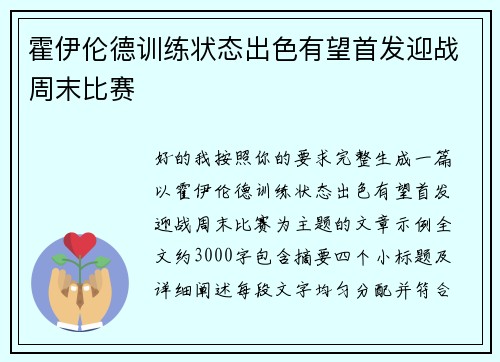 霍伊伦德训练状态出色有望首发迎战周末比赛