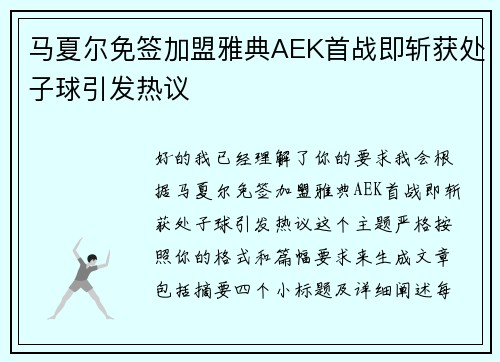 马夏尔免签加盟雅典AEK首战即斩获处子球引发热议
