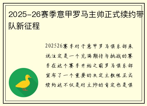 2025-26赛季意甲罗马主帅正式续约带队新征程