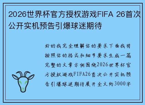 2026世界杯官方授权游戏FIFA 26首次公开实机预告引爆球迷期待