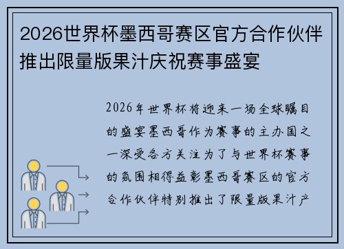2026世界杯墨西哥赛区官方合作伙伴推出限量版果汁庆祝赛事盛宴