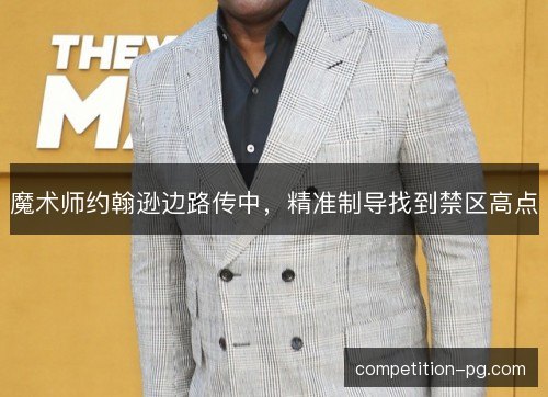 魔术师约翰逊边路传中，精准制导找到禁区高点