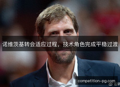 诺维茨基转会适应过程，技术角色完成平稳过渡